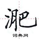 田英章寫的硬筆楷書淝