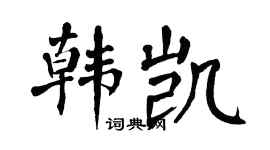 翁闓運韓凱楷書個性簽名怎么寫