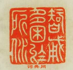 “智勇多困於所溺”篆刻印章