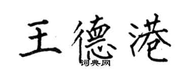 何伯昌王德港楷書個性簽名怎么寫