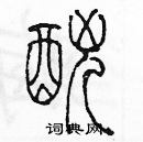 余巨力寫的硬筆篆書酗