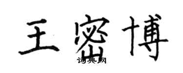 何伯昌王密博楷書個性簽名怎么寫