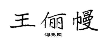袁強王儷幔楷書個性簽名怎么寫