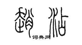 陳墨趙添篆書個性簽名怎么寫