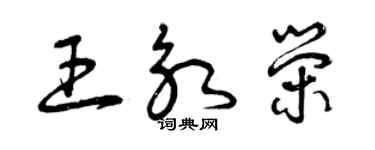 曾慶福王永榮草書個性簽名怎么寫