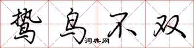 荊霄鵬鷙鳥不雙行書怎么寫