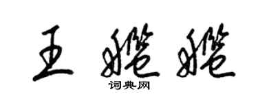 梁錦英王艦艦草書個性簽名怎么寫