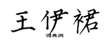 何伯昌王伊裙楷書個性簽名怎么寫