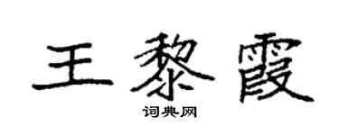 袁強王黎霞楷書個性簽名怎么寫