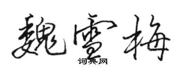 駱恆光魏雪梅行書個性簽名怎么寫