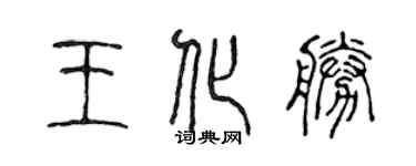 陳聲遠王化勝篆書個性簽名怎么寫