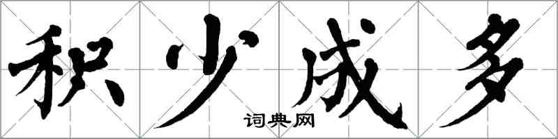 翁闓運積少成多楷書怎么寫