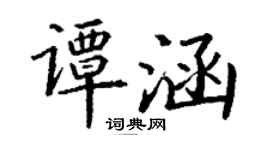 丁謙譚涵楷書個性簽名怎么寫