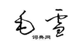 梁錦英毛雪草書個性簽名怎么寫