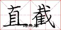 龐中華直截楷書怎么寫