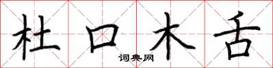 荊霄鵬杜口木舌楷書怎么寫