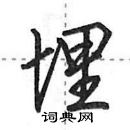 田英章寫的硬筆行書埋