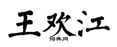 翁闓運王歡江楷書個性簽名怎么寫