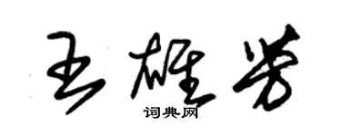 朱錫榮王雄芳草書個性簽名怎么寫