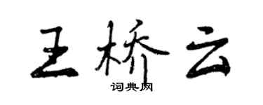 曾慶福王橋雲行書個性簽名怎么寫