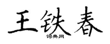 丁謙王鐵春楷書個性簽名怎么寫