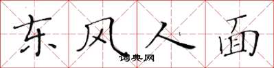 黃華生東風人面楷書怎么寫