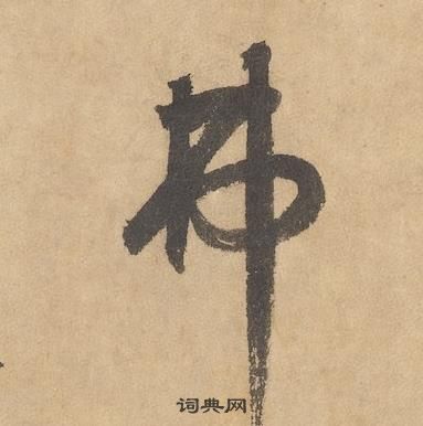 千字文中邊武的寫法