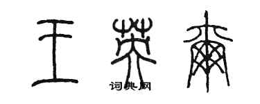 陳墨王英爾篆書個性簽名怎么寫