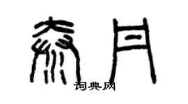 曾慶福秦丹篆書個性簽名怎么寫