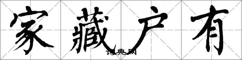 翁闓運家藏戶有楷書怎么寫