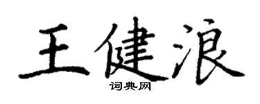 丁謙王健浪楷書個性簽名怎么寫