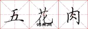 田英章五花肉楷書怎么寫