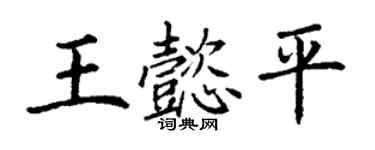 丁謙王懿平楷書個性簽名怎么寫