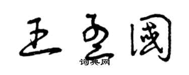 曾慶福王孟國草書個性簽名怎么寫