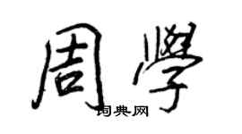 王正良周學行書個性簽名怎么寫