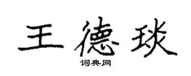 袁強王德琰楷書個性簽名怎么寫