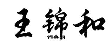 胡問遂王錦和行書個性簽名怎么寫
