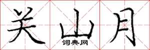 龐中華關山月楷書怎么寫