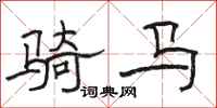 駱恆光騎馬隸書怎么寫