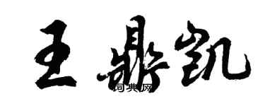 胡問遂王鼎凱行書個性簽名怎么寫