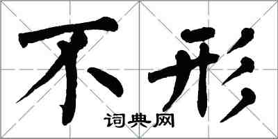 翁闓運不形楷書怎么寫