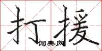 駱恆光打援楷書怎么寫