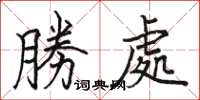 駱恆光勝處楷書怎么寫
