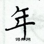 周炳元寫的硬筆楷書年