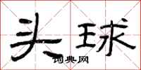 曾慶福頭球隸書怎么寫