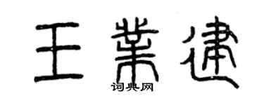 曾慶福王業建篆書個性簽名怎么寫