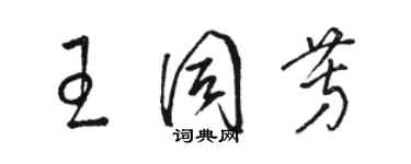 駱恆光王同芳草書個性簽名怎么寫