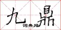 侯登峰九鼎楷書怎么寫