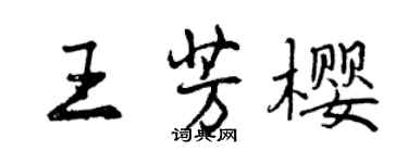 曾慶福王芳櫻行書個性簽名怎么寫