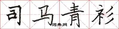 駱恆光司馬青衫楷書怎么寫